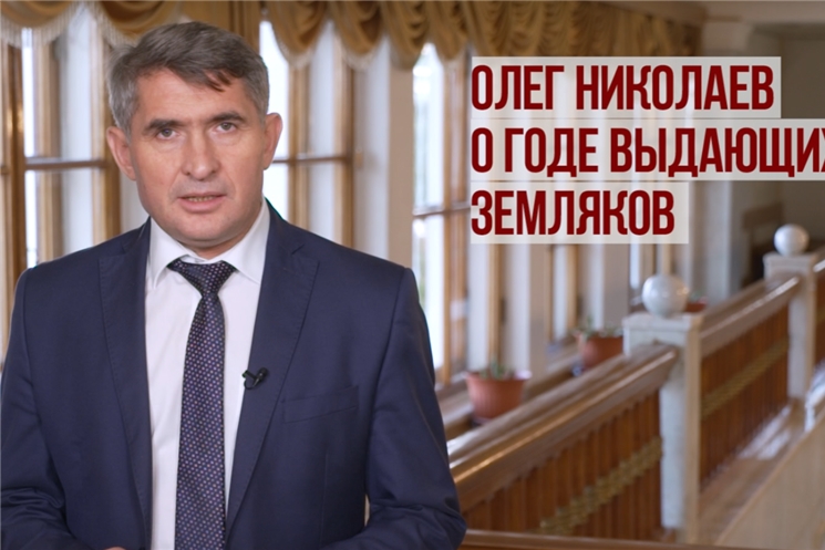 2022 год в Чувашии будет Годом выдающихся земляков