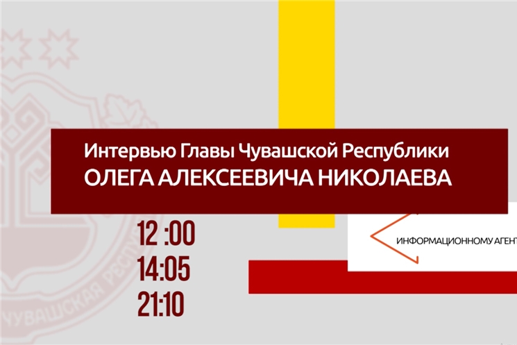 Анонс интервью Главы Чувашии О.А. Николаева ТАСС