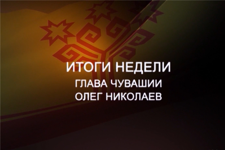 Итоги недели