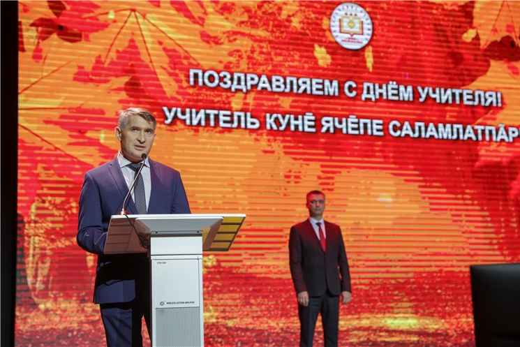 Глава Чувашии Олег Николаев принял участие в торжественном мероприятии, посвященном  Дню учителя