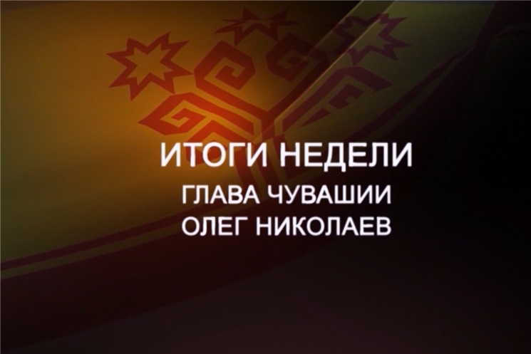 Итоги недели. Об изучении чувашского в качестве родного языка.