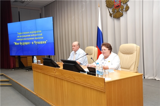 Награждение победителей молодежного конкурса «Мое будущее – в Чувашии»