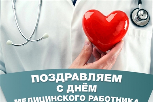 Поздравление руководства города Шумерля с Днем медицинского работника