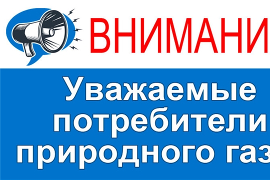 Внимание абонентов – потребителей природного газа!