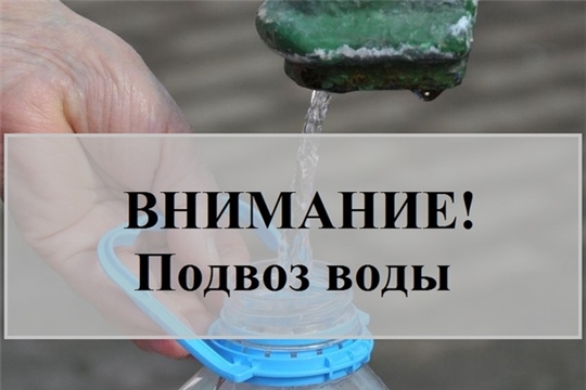 Внимание! Подвоз питьевой воды