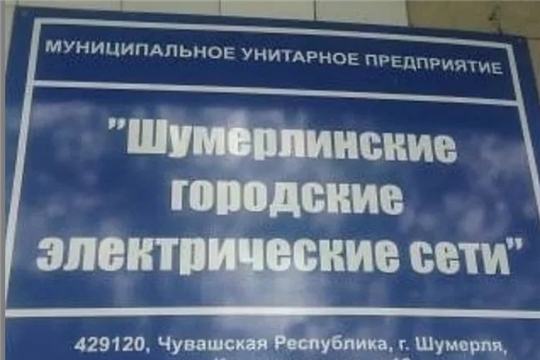 МУП "ШГЭС" планируется к оздоровлению деятельности..