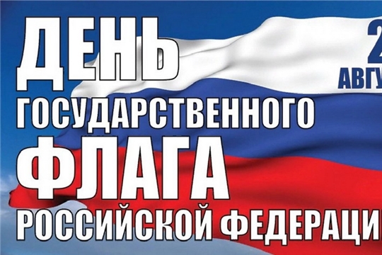 Поздравление руководства города Шумерля с Днем Государственного флага Российской Федерации