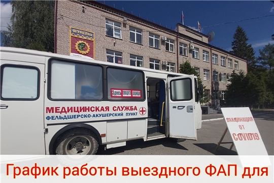 График выездной вакцинации в фельдшерско-акушерском пункте от коронавирусной инфекции COVID-19