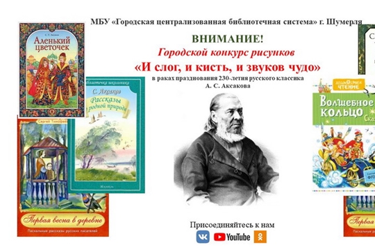 В Шумерле стартовал городской конкурс рисунков «И слог, и кисть, и звуков чудо», приуроченный к 230-летию со дня рождения всемирно известного писателя Сергея Тимофеевича Аксакова