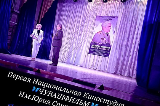 Открытый показ фильма о Почетном гражданине города «Генерал Тихонов: честь и доблесть»