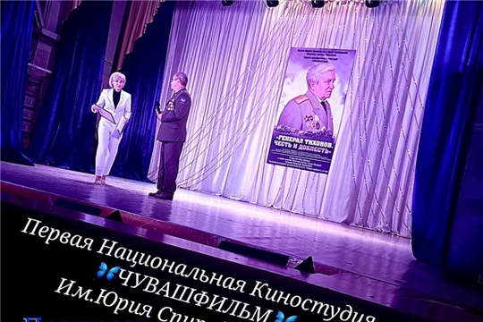 К 105-летию Шумерли состоялся открытый показ фильма о Почетном гражданине города «Генерал Тихонов: честь и доблесть»