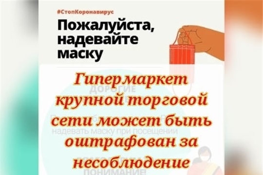 В Шумерле один из гипермаркетов крупной торговой сети может быть оштрафован за ряд выявленных в ходе проверки мобильной группы коронавирусных нарушений