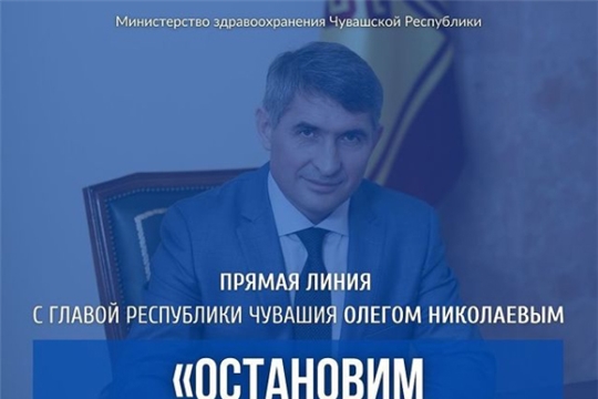 «Остановим коронавирус вместе!»: Олег Николаев в прямом эфире обратится к жителям Чувашии