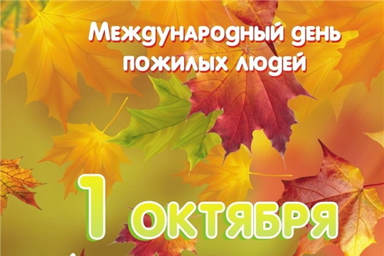 Поздравление руководства города Шумерля с Международным Днем пожилых людей