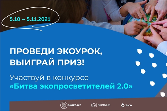 В День учителя начнется всероссийская «Битва экопросветителей 2.0»