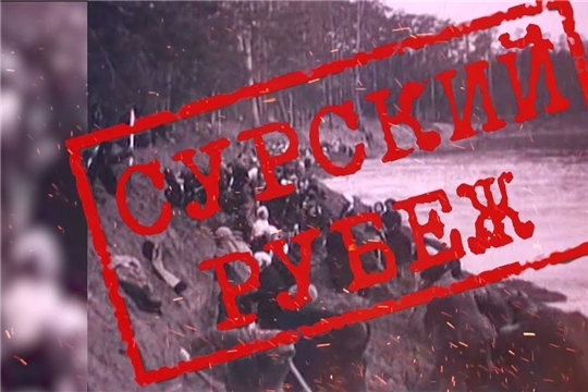 Поддержим шумерлинцев в конкурсе видео, посвященных трудовому подвигу строителей Сурского и Казанского оборонительных рубежей.