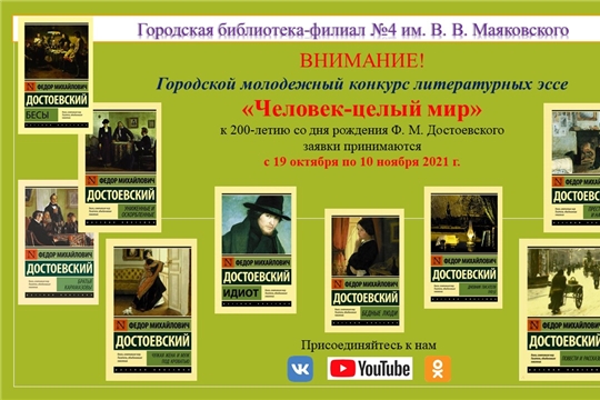 Приглашаем принять участие в городском конкурсе эссе «Человек - целый мир», посвященного 200-летию выдающегося классика русской литературы Федора Михайловича Достоевского