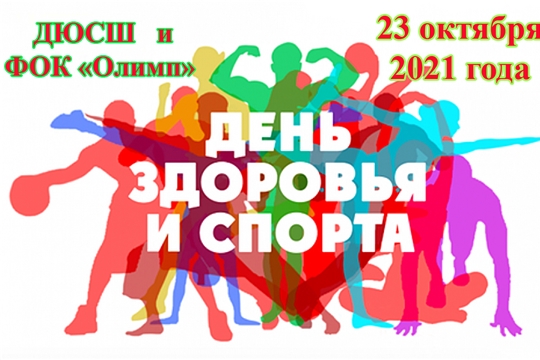23 октября в спортучреждениях города пройдет День здоровья и спорта с учетом введенных ковид-ограничений и требований