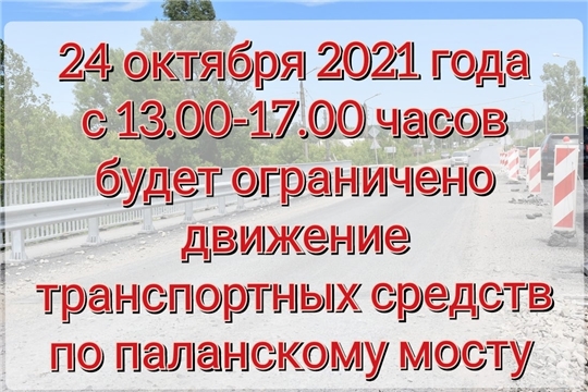 24 октября, с 13.00 до 17.00, будет ограничено движение транспортных средств по Паланскому мосту