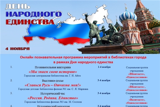 День народного единства: познавательная онлайн программа «Дружба народов в единстве» от библиотек города Шумерля