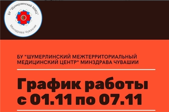 График работы амбулаторной службы БУ «Шумерлинский межтерриториальный медицинский центр» Минздрава Чувашии