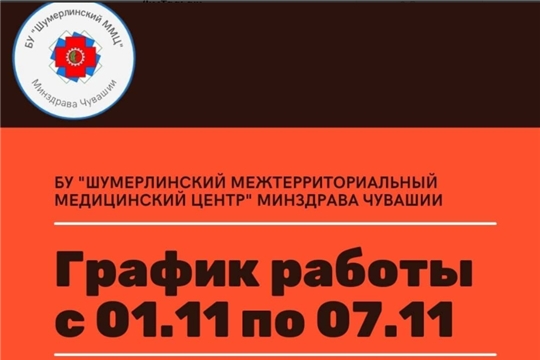 График работы амбулаторной службы БУ «Шумерлинский межтерриториальный медицинский центр» Минздрава Чувашии