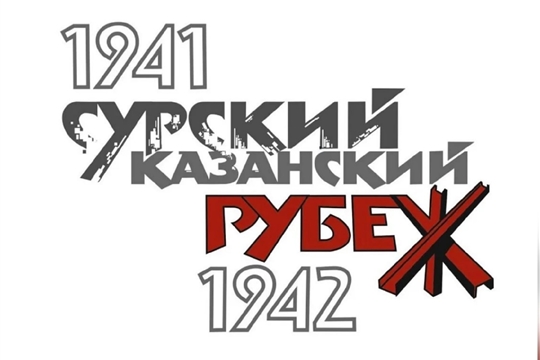 «Литературная гостиная»: приглашаем шумерлинцев на подведение итогов Года строителей Сурского и Казанского оборонительный рубежей