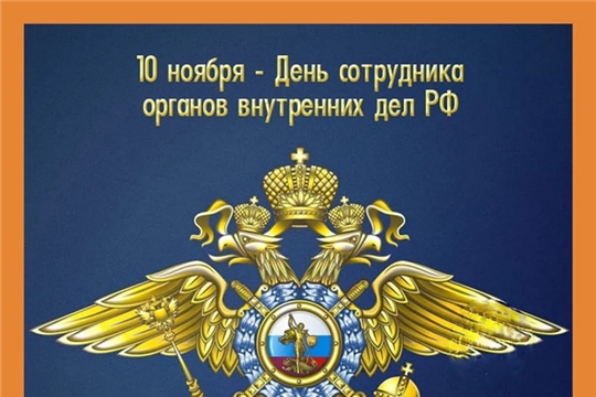 День полиции поздравление 10 ноября