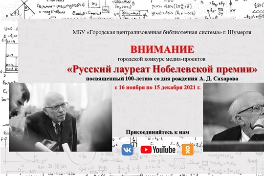 В Шумерле объявлен городской конкурс медиа-проектов «Русский лауреат Нобелевской премии», посвященный  100-летию знаменитого ученого, академика Андрея Дмитриевича Сахарова