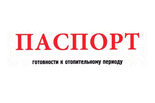 Город Шумерля получил паспорт готовности к отопительному периоду 2021/2022 гг.