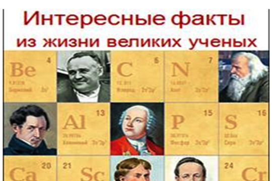 Онлайн-викторина «Интересные факты из жизни великих ученых»