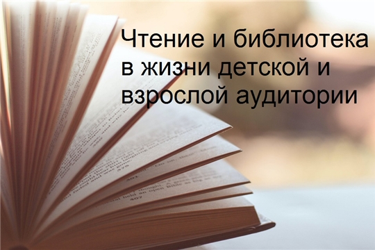 Приглашаем к участию во всероссийском исследовании «Чтение и библиотека в жизни детской и взрослой аудитории»