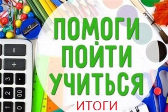 Итоги акции «Помоги пойти учиться»