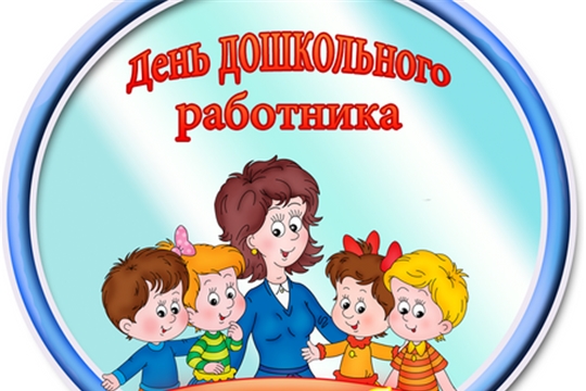 Поздравление главы Ибресинского района - председателя Собрания депутатов района В.Е. Романова и главы администрации Ибресинского района И.Г. Семенова  с Днем воспитателя и всех дошкольных работников!