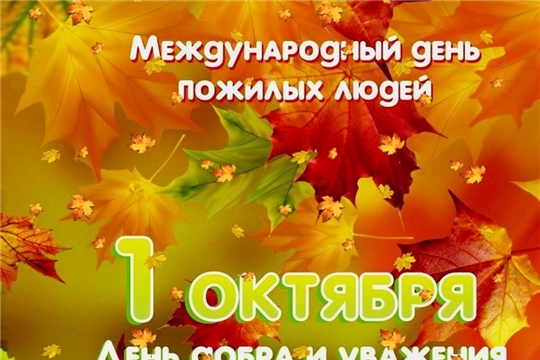 Видеопоздравление к международному Дню пожилого человека