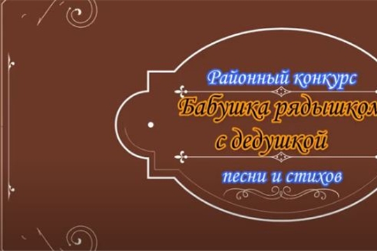 Информация районного конкурса «Бабушка рядышком с дедушкой»