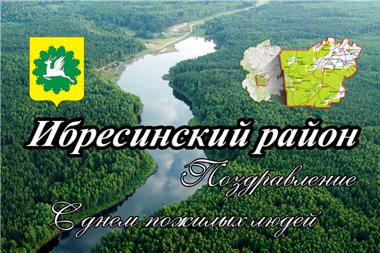 Поздравление главы Ибресинского района - председателя Собрания депутатов района В.Е. Романова и главы администрации Ибресинского района И.Г. Семенова  с Международным днём пожилых людей