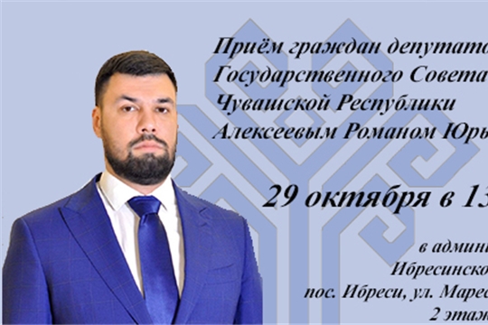 Приём граждан депутатом  Государственного Совета Чувашской Республики Алексеевым Романом Юрьевичем