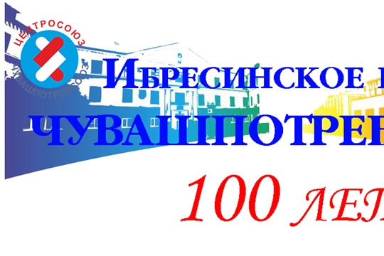 Ибресинскому райпо - 100 лет