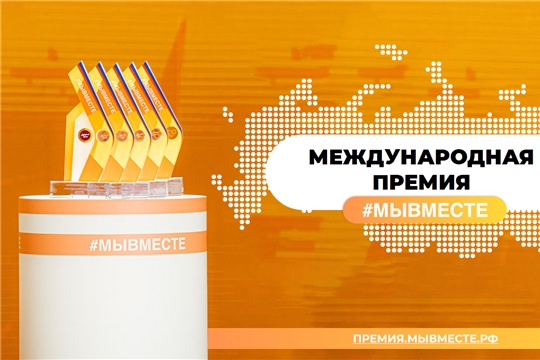 Журналисты приглашаются к участию в треке «Медиа» Международной премии #МЫВМЕСТЕ