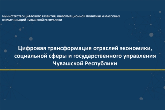 В Доме Правительства состоялась презентация стратегии цифровой трансформации по отраслям экономики, социальной сферы и государственного управления Чувашской Республики