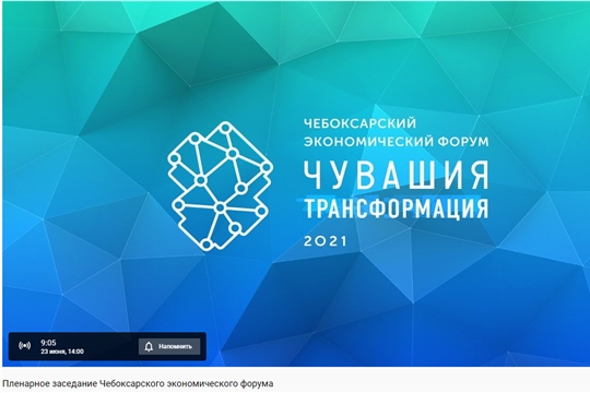 Трансляция пленарного заседания Чебоксарского экономического форума