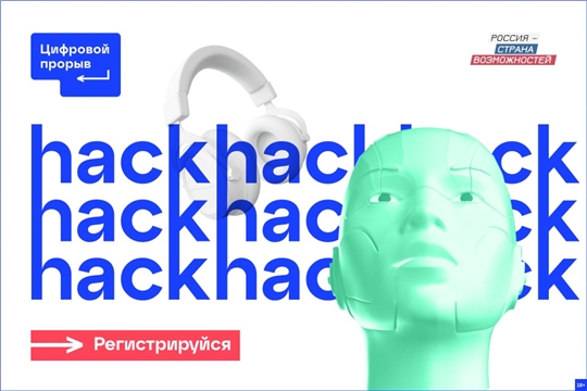 Жители Чувашии смогут принять участие в хакатоне нового сезона конкурса «Цифровой прорыв»