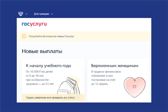 На Едином портале госуслуг открыт приём заявлений на получение «школьных» выплат
