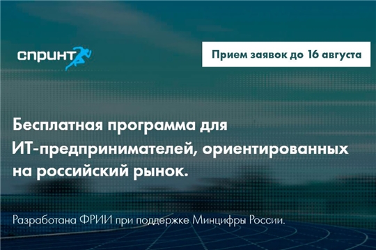 IT-компании Чувашии могут принять участие в бесплатном интенсиве по развитию бизнеса «Спринт»