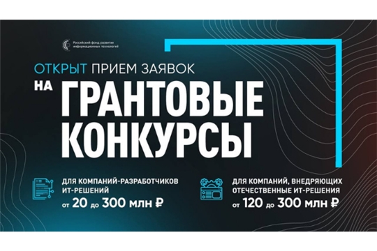 ИТ-компании Чувашии могут стать обладателями гранта в размере 300 млн рублей