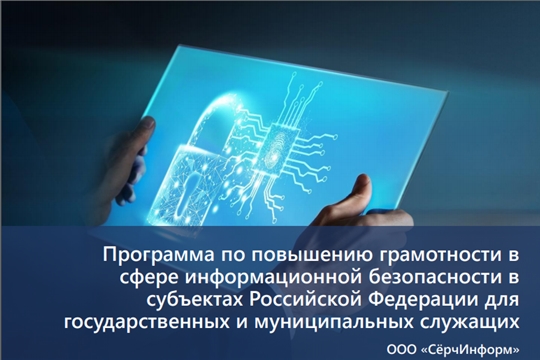 Госслужащие Чувашии пройдут курс обучения по информационной безопасности