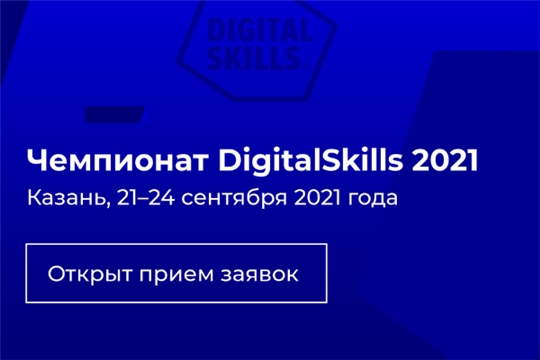 Стартовал приём заявок на соревновательную часть чемпионата DigitalSkills 2021