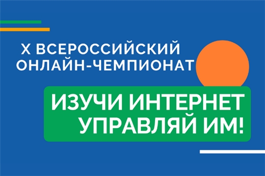 Школьники Чувашии смогут принять участие во Всероссийском онлайн-чемпионате «Изучи интернет – управляй им!»