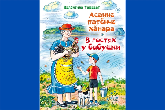 Вышла книга Валентины Тарават «В гостях у бабушки»